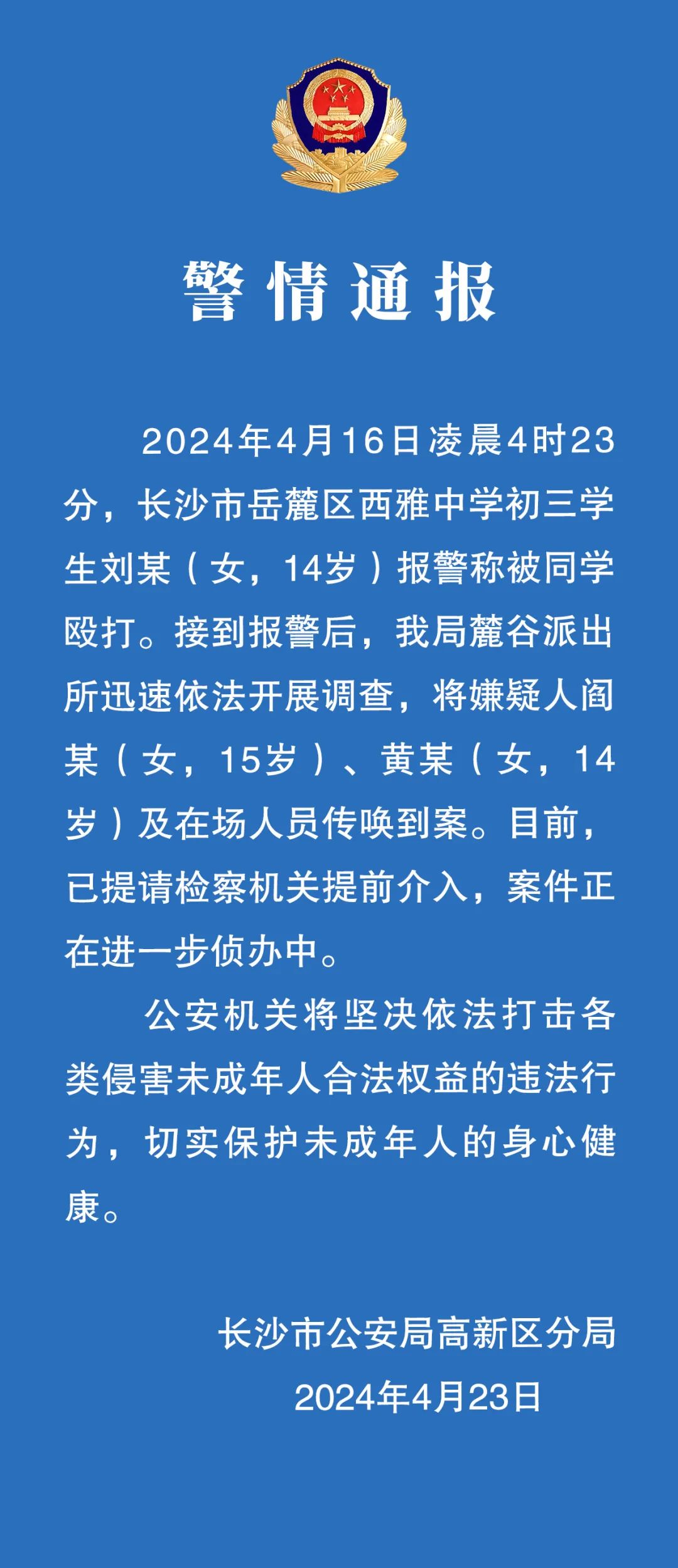 长沙警方通报14岁女生被同学殴打：将嫌疑人传唤到案