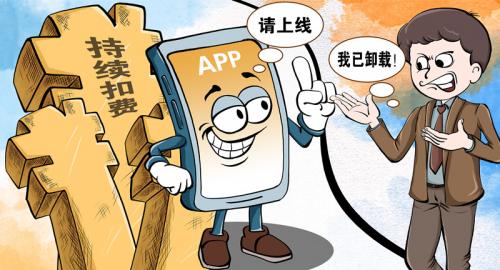 “App扣费前提醒一声有那么难吗”