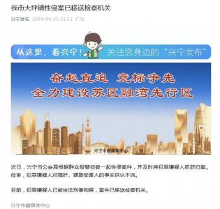 广东兴宁市大坪镇性侵案已移送检察机关