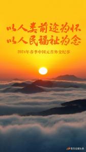 以人类前途为怀 以人民福祉为念——2024年春季中国元首外交纪事