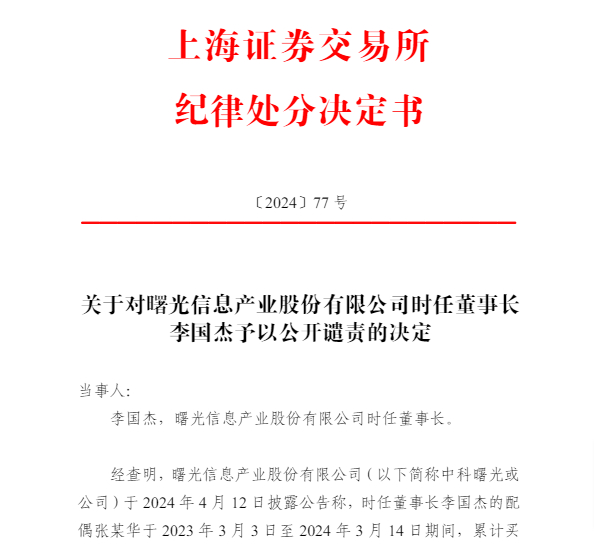 配偶违规交易公司股票 中科曙光董事长李国杰将被罚80万