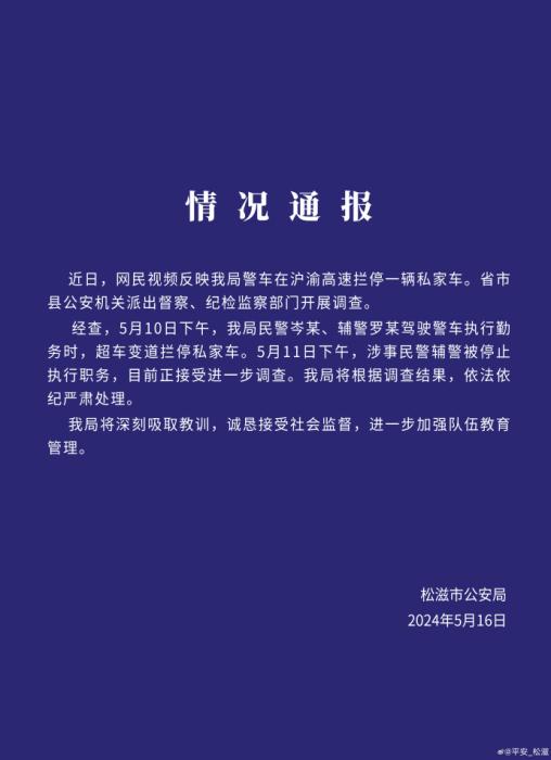 湖北松滋警方通报“警车在高速拦停一私家车”：涉事民警辅警停职