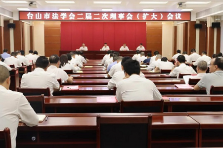 广东省台山市法学会二届二次理事会（扩大）会议召开