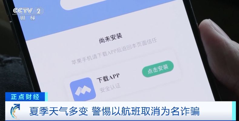 “航班取消”后下载App领补贴金？夏季天气多变，警惕这种骗术！