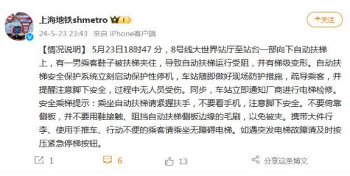 上海地铁：一乘客鞋子被夹致扶梯运行受阻 无人员受伤