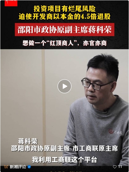 湖南省邵阳市政协原副主席蒋科荣被公诉！自称想做“红顶商人”