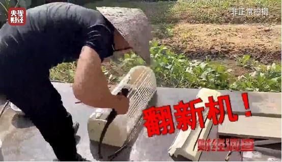 财经调查丨老空调喷药水冒充新机器！记者曝光空调“翻新”造假