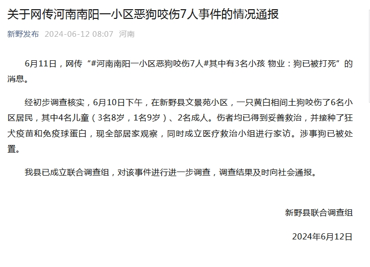 河南新野一小区6名居民被狗咬伤 官方通报处置情况