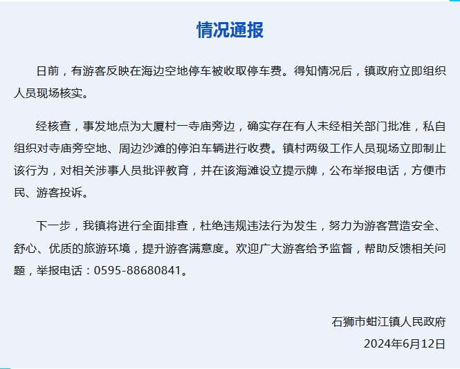 福建蚶江通报游客海边被收停车费：已制止未经批准私自收费行为