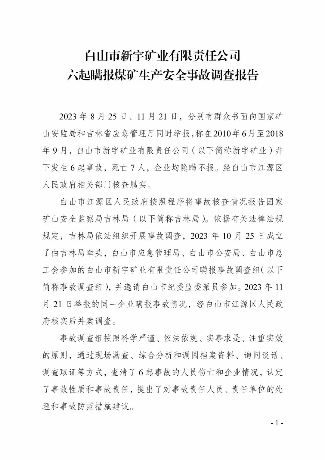 吉林一矿业公司8年瞒报6起死亡事故，已查实！