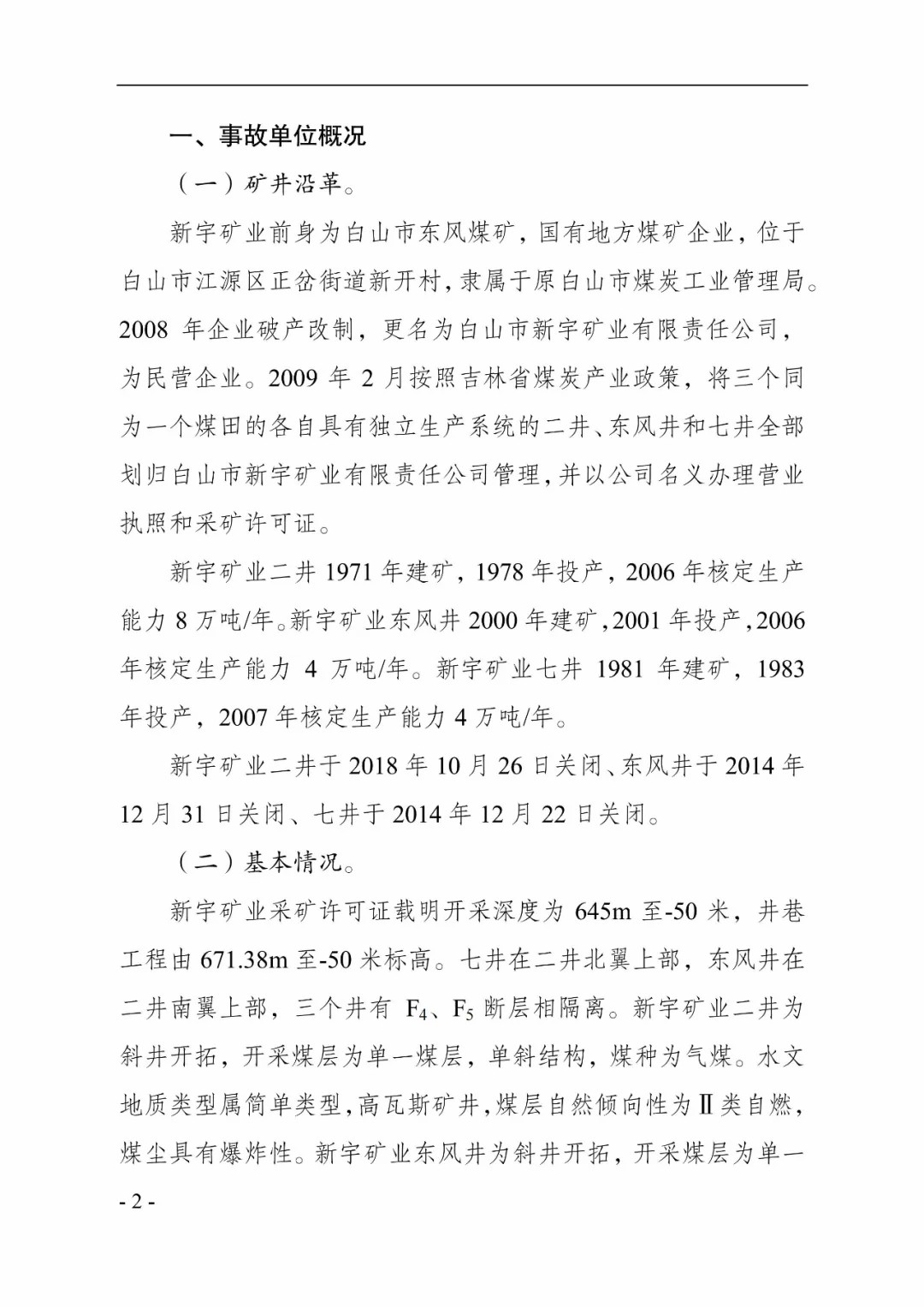 吉林一矿业公司8年瞒报6起死亡事故，已查实！