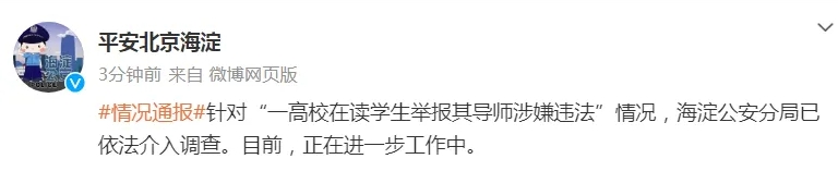 北京海淀警方通报“一高校在读学生举报其导师涉嫌违法”情况