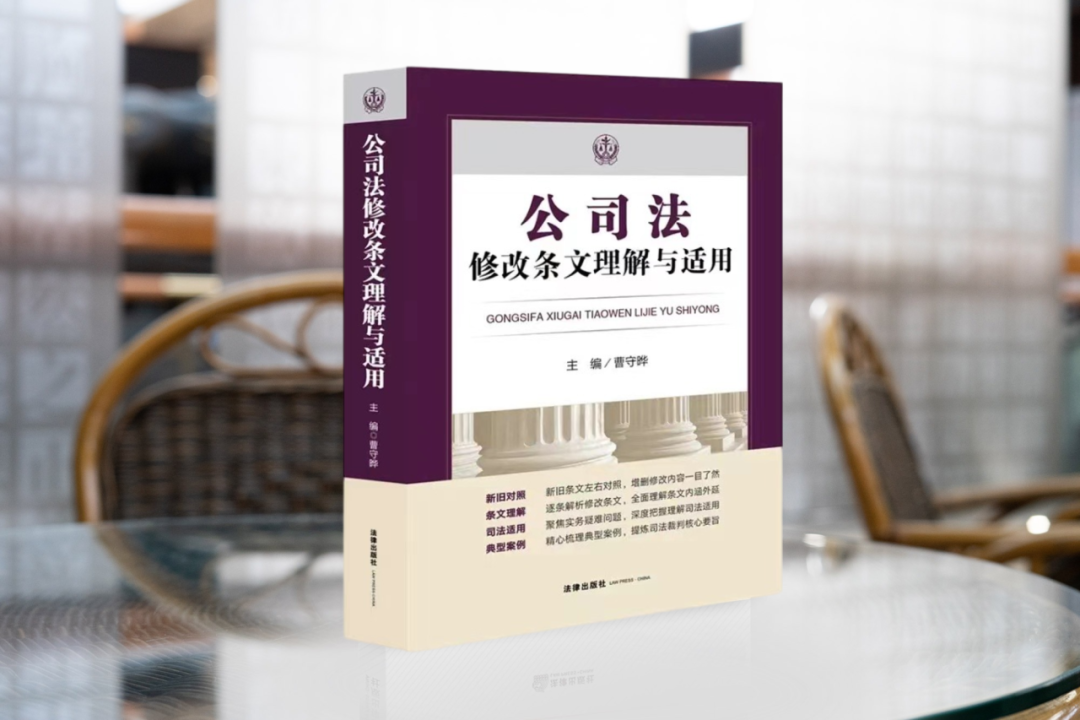 曹守晔教授领衔逾20位公司法理论与司法实务人士联袂打造『公司法修改条文理解与适用』重磅上新