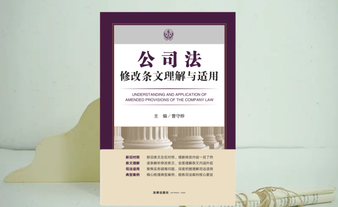 曹守晔教授领衔逾20位公司法理论与司法实务人士联袂打造『公司法修改条文理解与适用』重磅上新