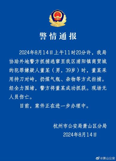 杭州警方通报抓捕途中嫌疑人拒捕事件：已抓获