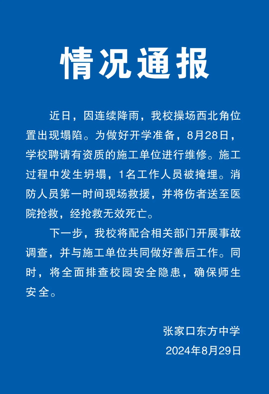 河北张家口一中学操场发生坍塌 1人被埋身亡