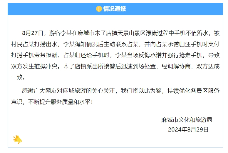 游客拒绝支付打捞手机劳务报酬引发冲突 湖北麻城通报