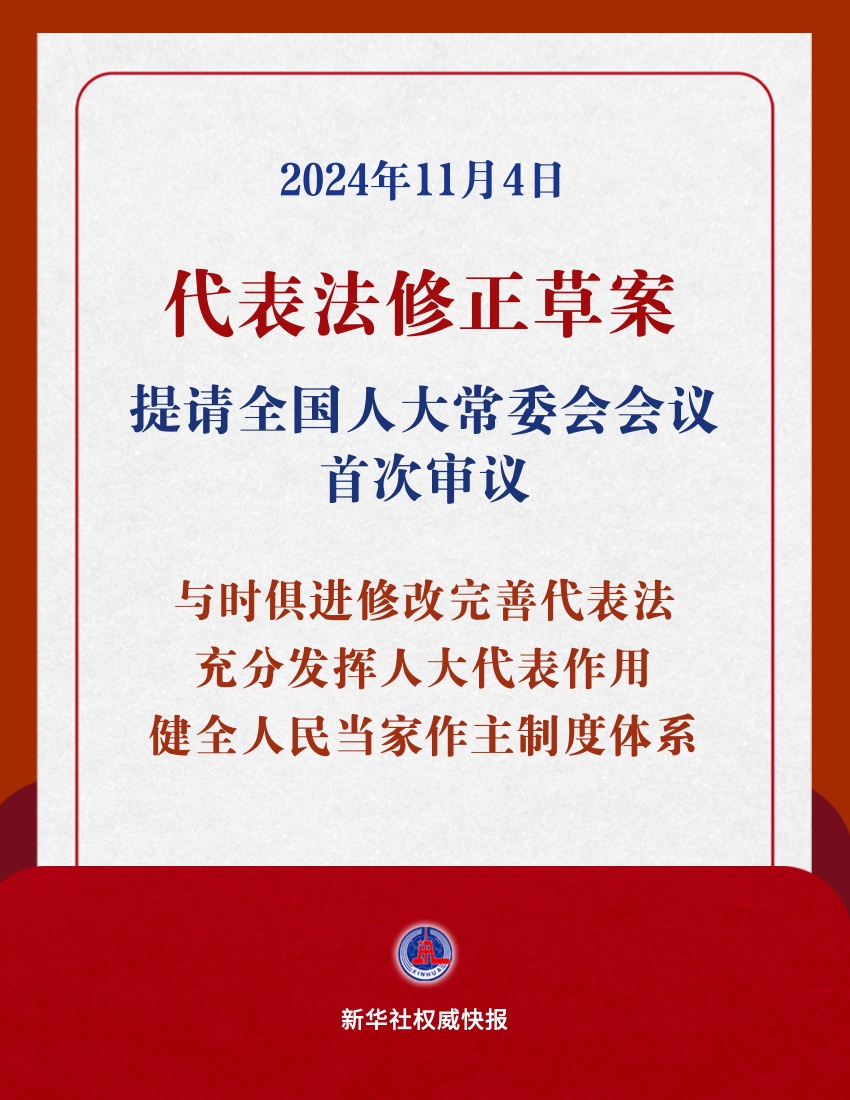 代表法修正草案首次提请审议 健全人民当家作主制度体系