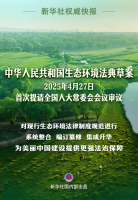 新华社权威快报丨生态环境法典草案亮相