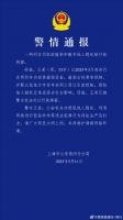 上海警方通报：一网约车司机因偷拍和散布他人隐私被行拘