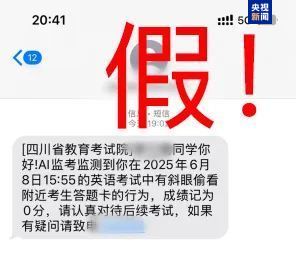千万别信！高考还没结束 诈骗短信就来了
