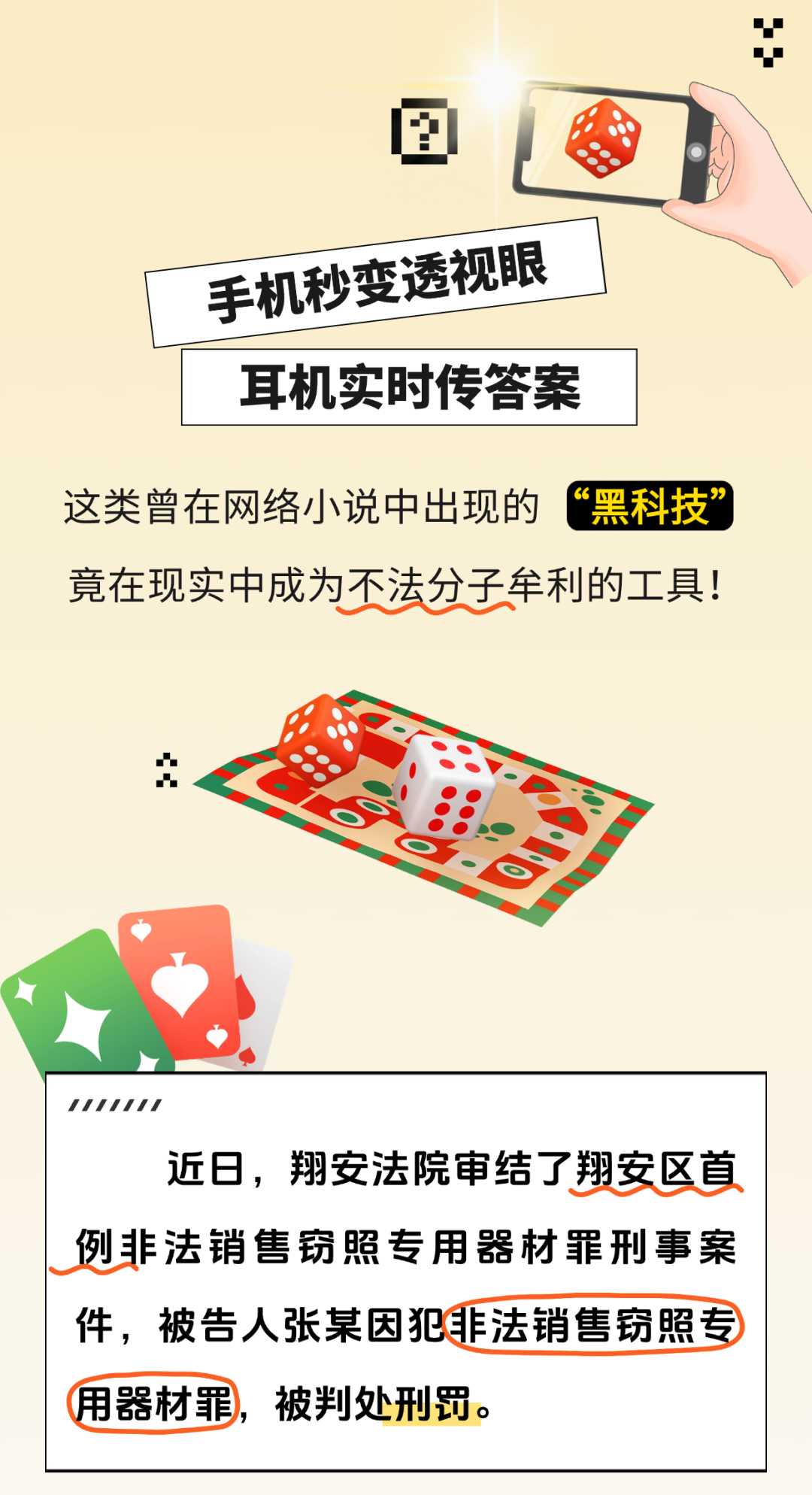 现实版《赌神》→买卖出老千“神器”刑吗？